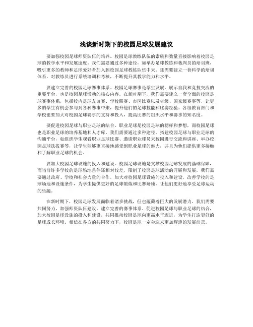 浅谈新时期下的校园足球发展建议