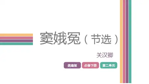 统编版高中语文必修下册第二单元4.《窦娥冤(节选)》(共65张ppt)