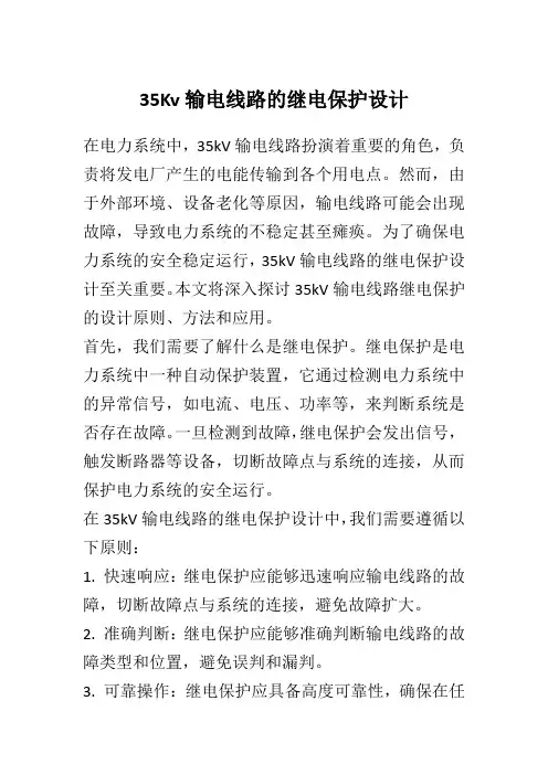 35Kv输电线路的继电保护设计