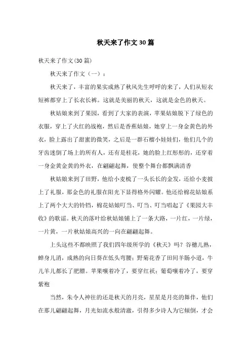 秋天来了作文30篇