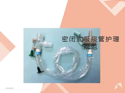 密闭式吸痰管护理规范