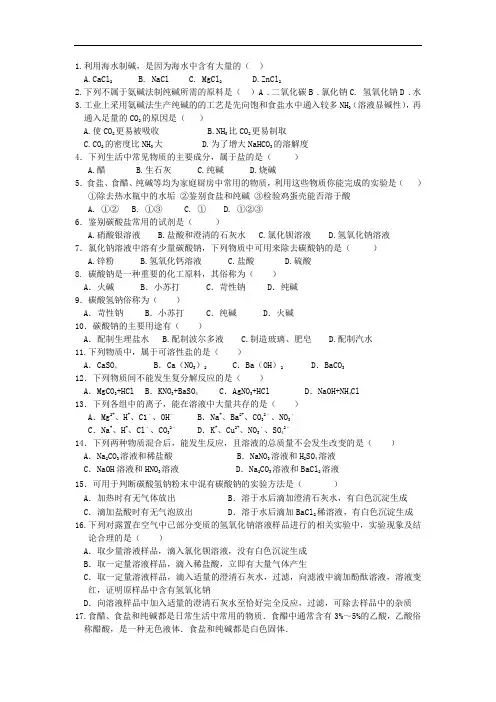 鲁教版九年级化学下册《海水制碱》(一课时)课后作业题