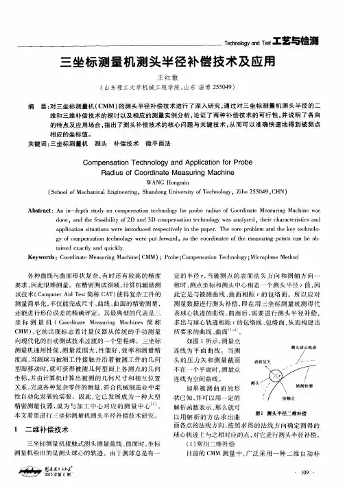 三坐标测量机测头半径补偿技术及应用