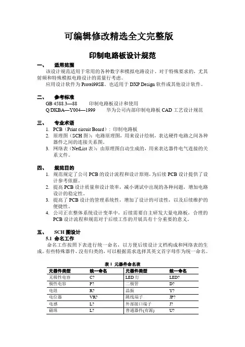 PCB布线设计规范精选全文