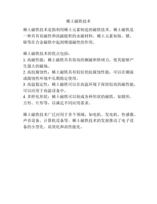 稀土磁铁技术