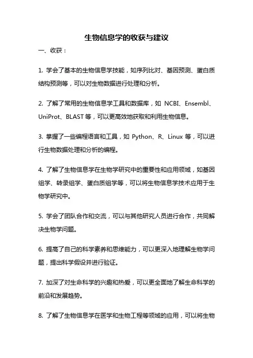 生物信息学的收获与建议