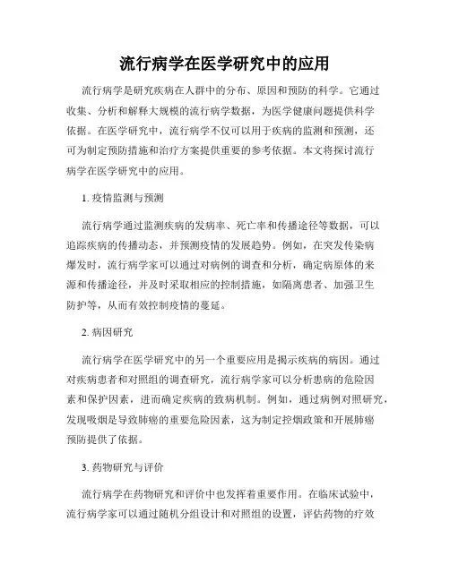 流行病学在医学研究中的应用