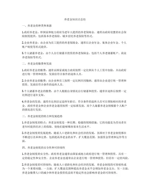 养老金知识点总结