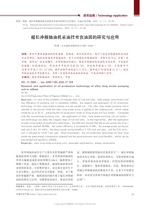 超长冲程抽油机采油技术在油田的研究与应用