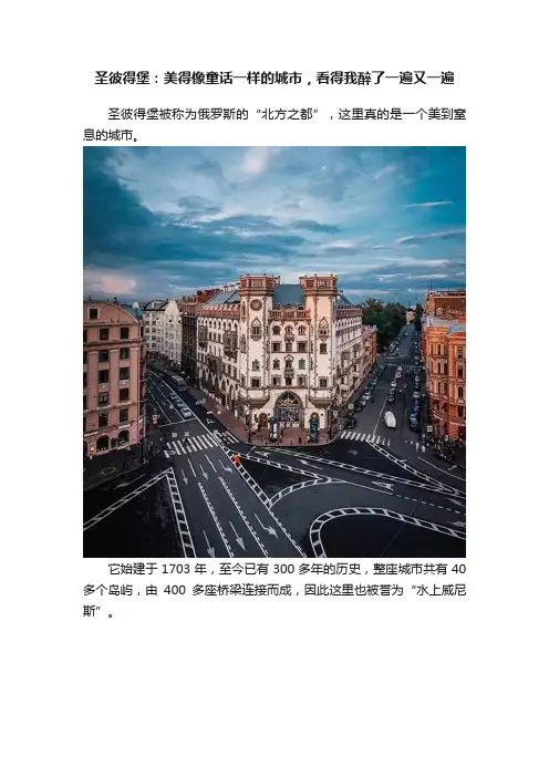 圣彼得堡：美得像童话一样的城市，看得我醉了一遍又一遍
