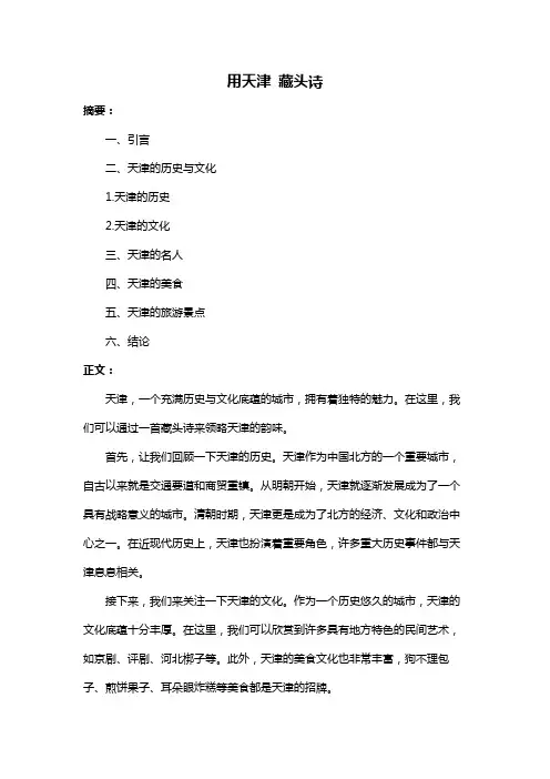 用天津 藏头诗