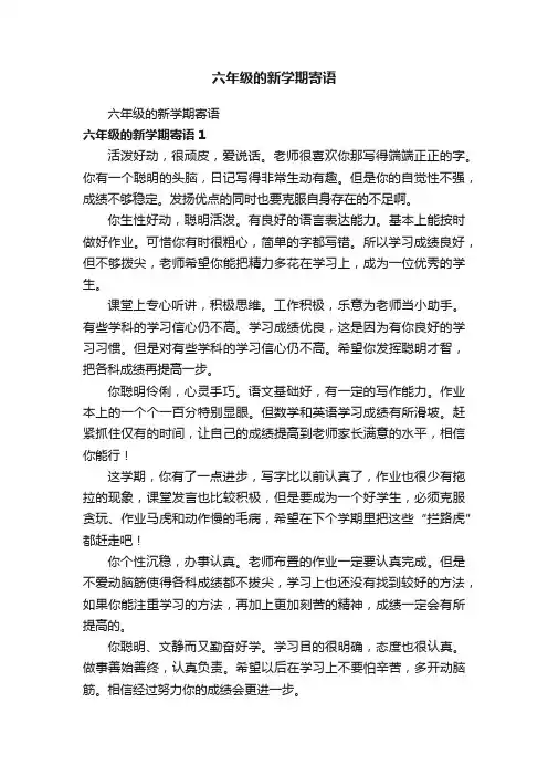 六年级的新学期寄语