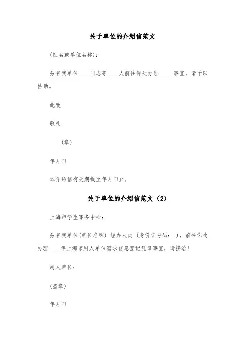 关于单位的介绍信范文(6篇)