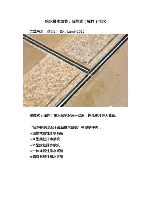 给水排水细节：缝隙式（线性）排水