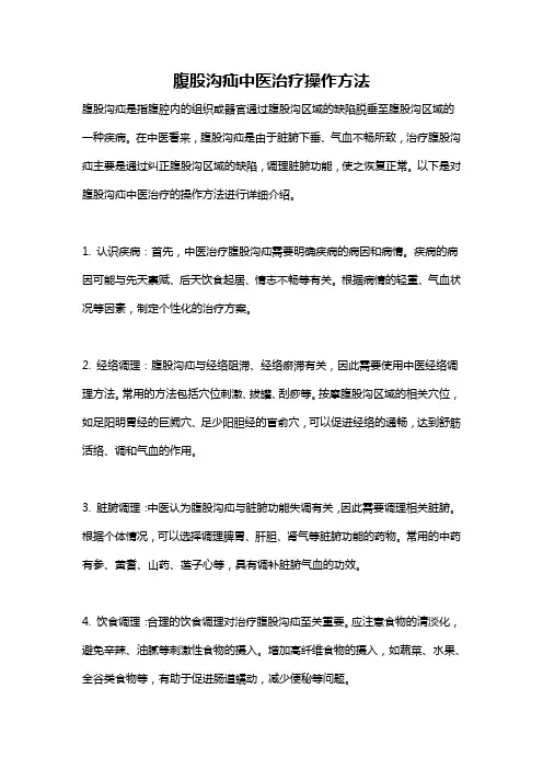 腹股沟疝中医治疗操作方法
