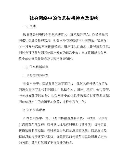 社会网络中的信息传播特点及影响