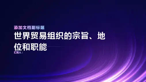 世界贸易组织的宗旨地位和职能