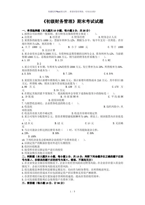 《初级财务管理》期末考试试题