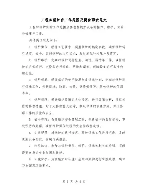 工程部锅炉班工作范围及岗位职责范文（三篇）