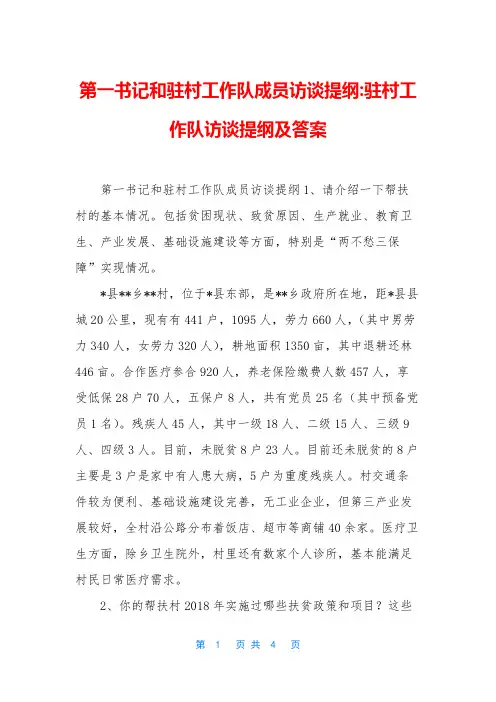 第一书记和驻村工作队成员访谈提纲-驻村工作队访谈提纲及答案