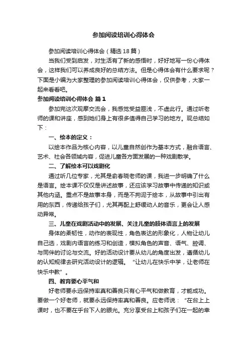 参加阅读培训心得体会（精选18篇）