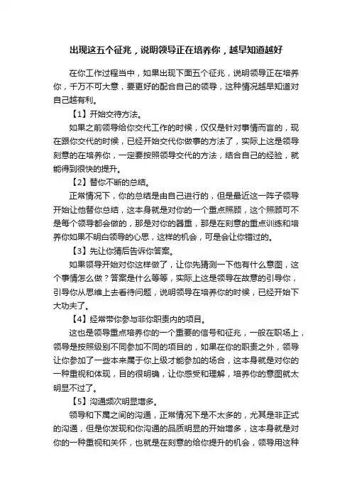出现这五个征兆，说明领导正在培养你，越早知道越好