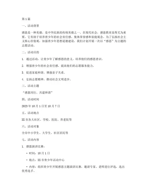 感恩主题志愿活动策划书(3篇)