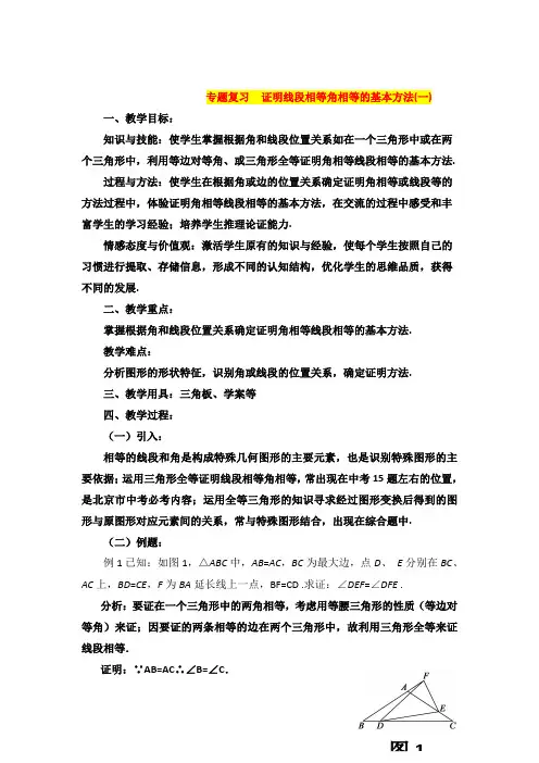 专题复习证明线段相等角相等的基本方法