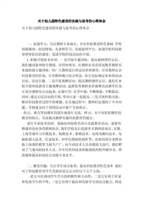关于幼儿园特色建设的实践与思考的心得体会（精简版）