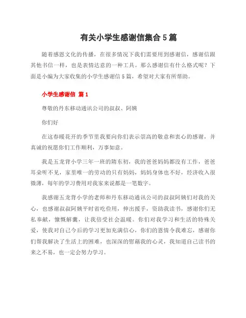 有关小学生感谢信集合5篇