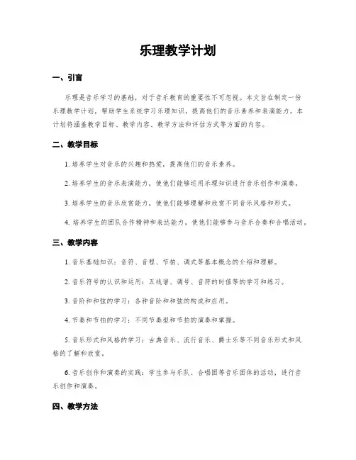 乐理教学计划