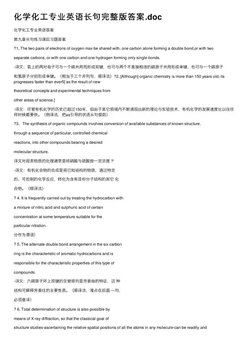 化学化工专业英语长句完整版答案.doc