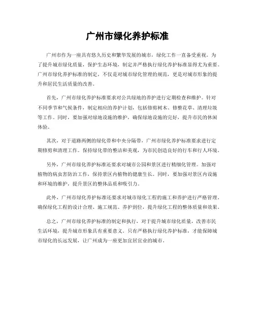 广州市绿化养护标准