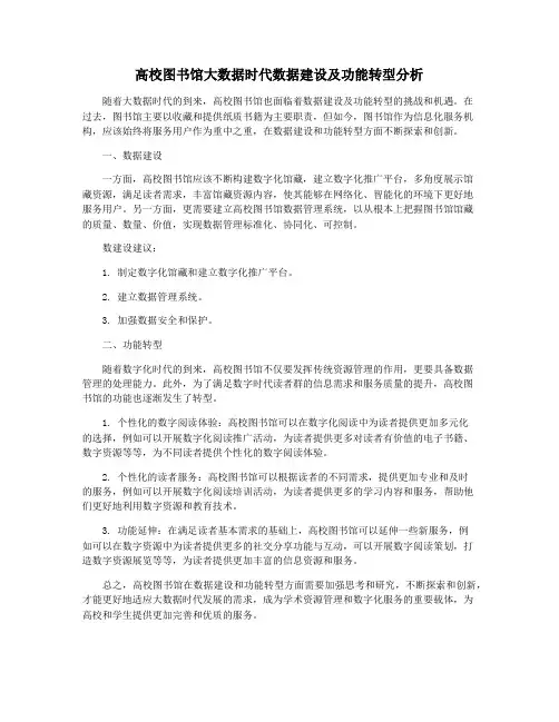 高校图书馆大数据时代数据建设及功能转型分析