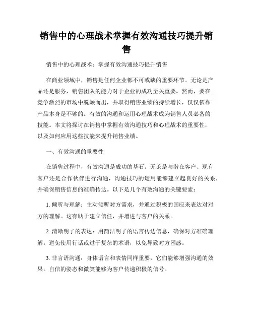 销售中的心理战术掌握有效沟通技巧提升销售