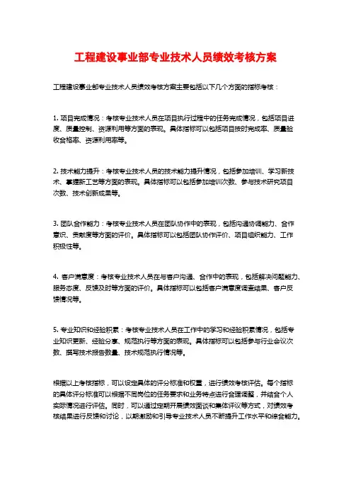 工程建设事业部专业技术人员绩效考核方案
