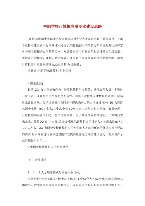 中职学校计算机应用专业建设思路