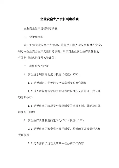 企业安全生产责任制考核表