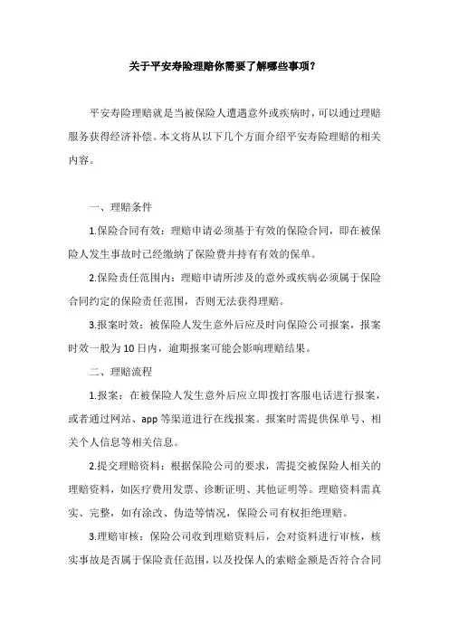 关于平安寿险理赔你需要了解哪些事项