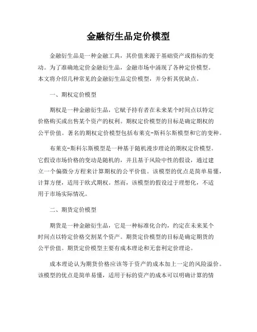 金融衍生品定价模型