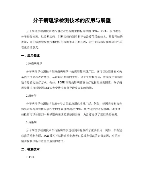 分子病理学检测技术的应用与展望