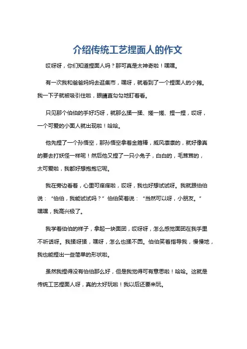 介绍传统工艺捏面人的作文