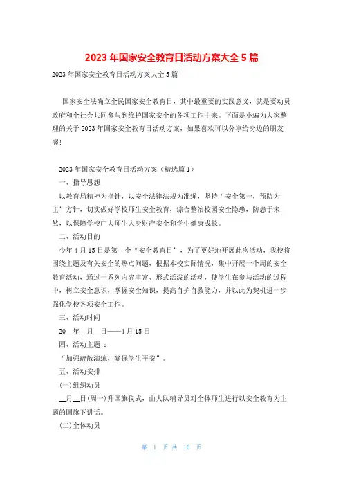 2023年国家安全教育日活动方案大全5篇