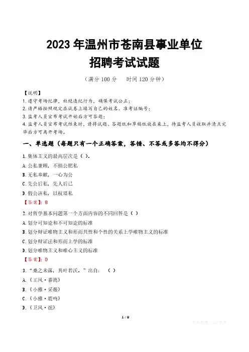 温州市苍南县事业单位考试试题真题及答案