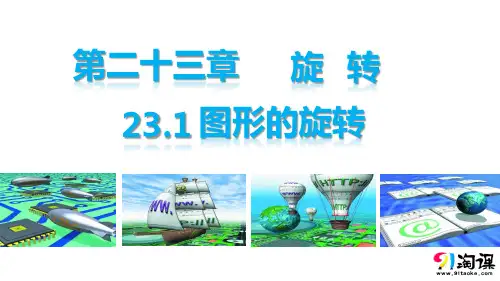 课件2：23.1图形的旋转