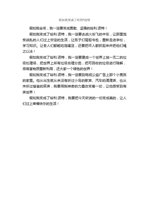 假如我变成了哈利？波特_作文300字_想象作文范文_