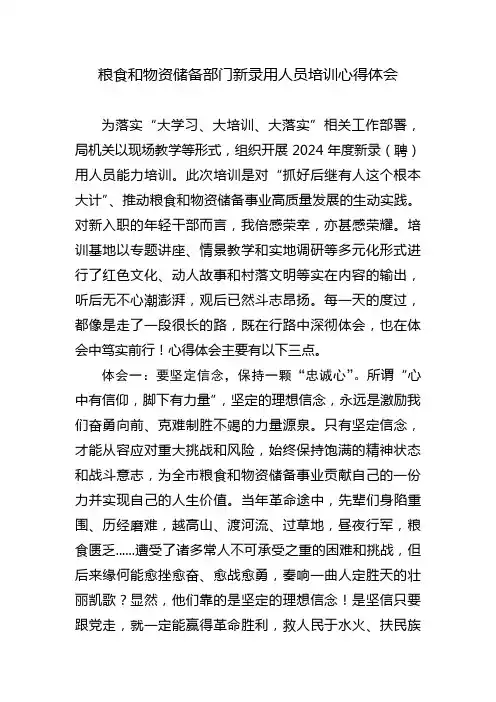 粮食和物资储备部门新录用人员培训心得体会