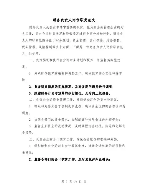 财务负责人岗位职责范文(5篇)