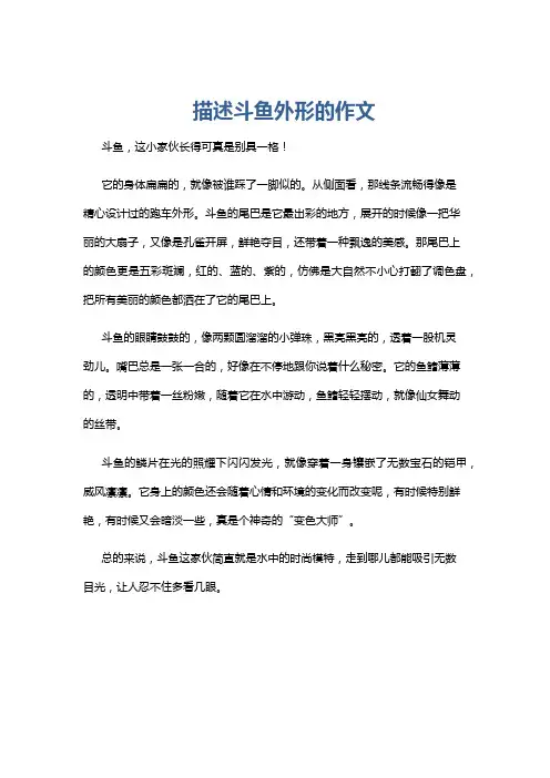 描述斗鱼外形的作文