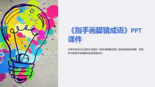 《指手画脚猜成语》课件